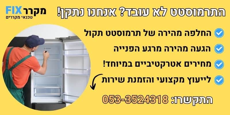 תרמוסטט למקרר