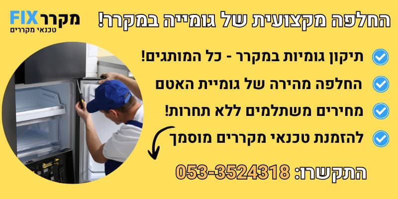 החלפת גומיות למקרר