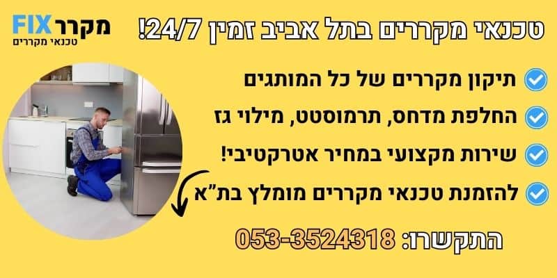 טכנאי מקררים בתל אביב