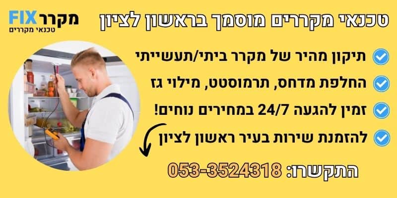 טכנאי מקררים ראשון לציון