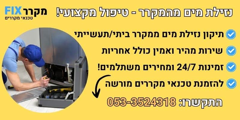 נזילת מים מהמקרר