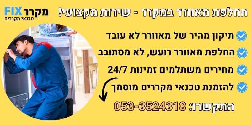 החלפת מאוורר במקרר