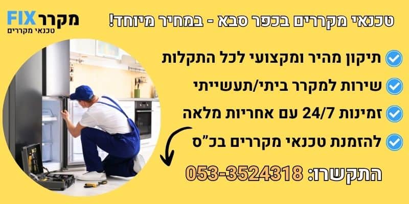 טכנאי מקררים בכפר סבא