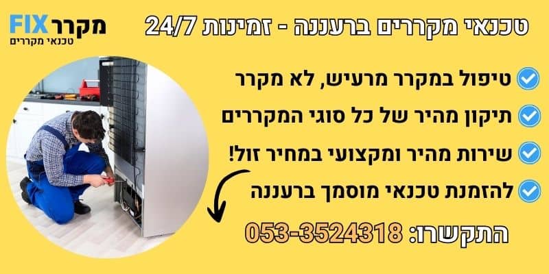 טכנאי מקררים ברעננה