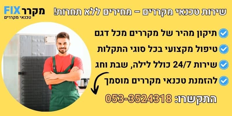 מחירון טכנאי מקררים