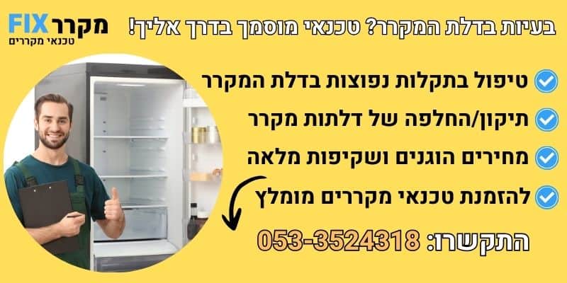 תיקון דלת מקרר