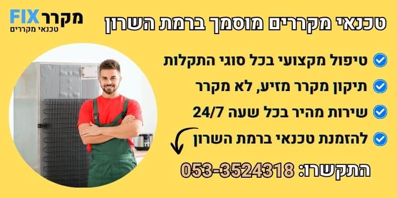 טכנאי מקררים ברמת השרון