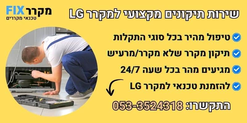מקרר LG תקלות נפוצות