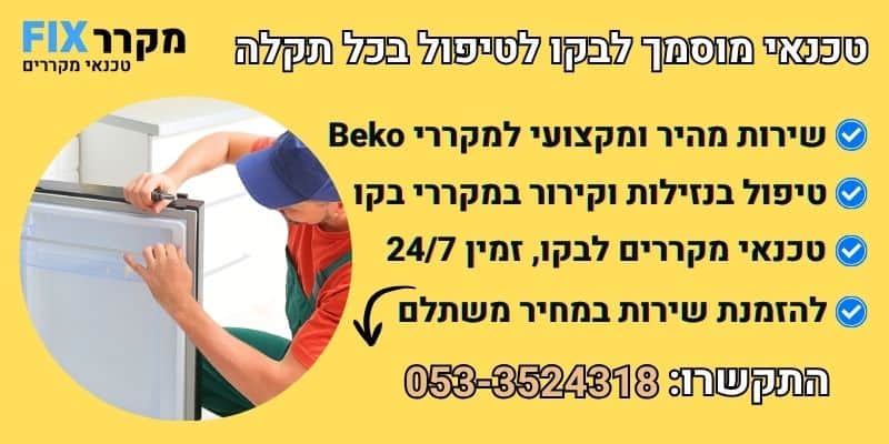 מקרר בקו תקלות נפוצות