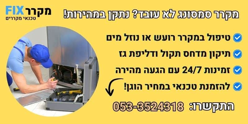 מקרר סמסונג