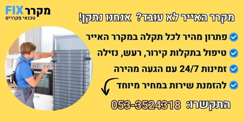 מקרר האייר תקלות נפוצות