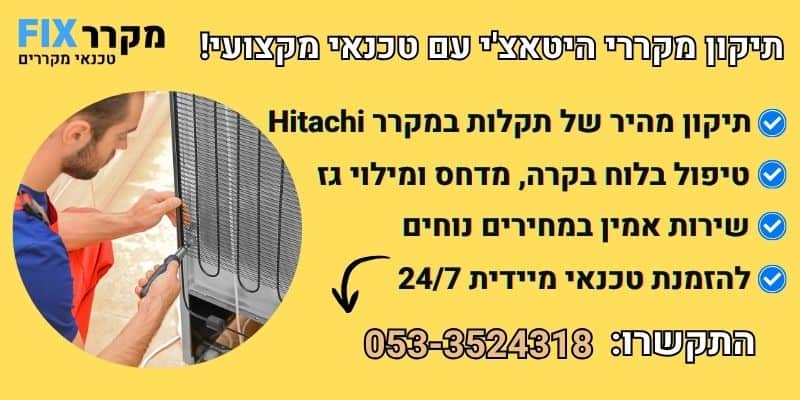 מקרר היטאצ'י תקלות נפוצות