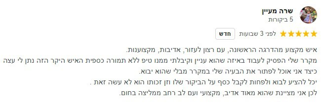 המלצה שרה מעיין