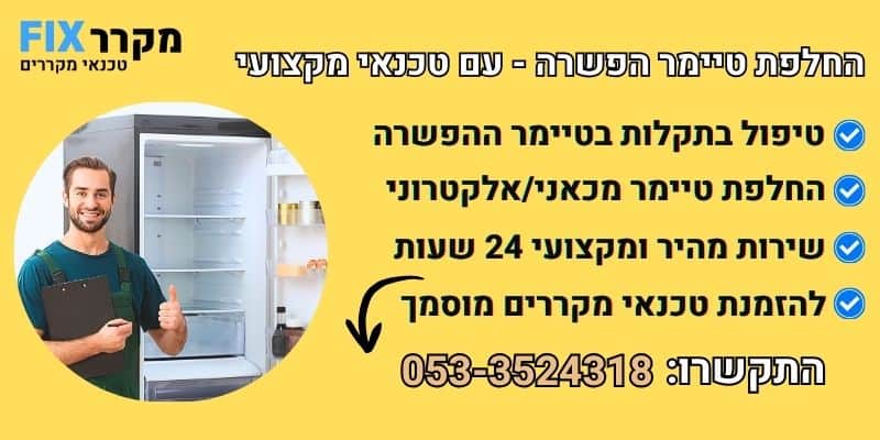 החלפת טיימר הפשרה במקרר