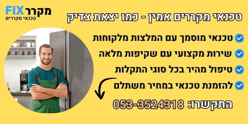 טכנאי מקררים יצאת צדיק