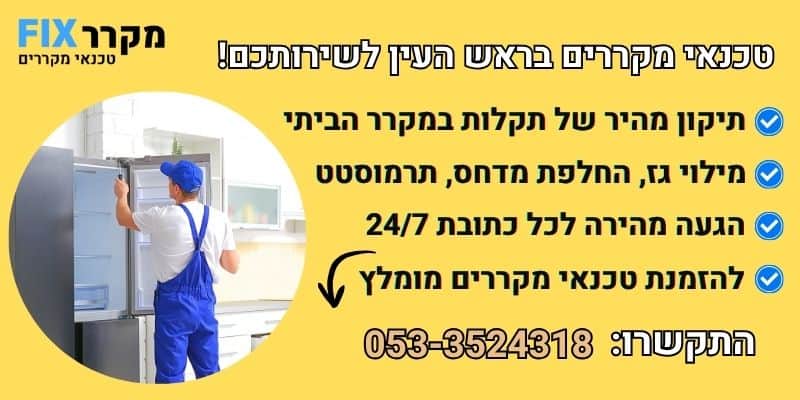 טכנאי מקררים בראש העין