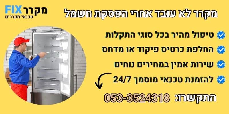 מקרר לא עובד אחרי הפסקת חשמל